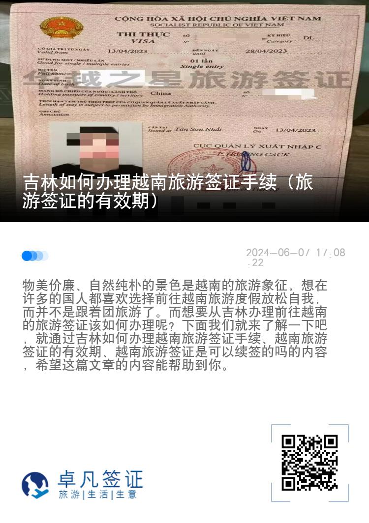 吉林如何办理越南旅游签证手续（旅游签证的有效期）