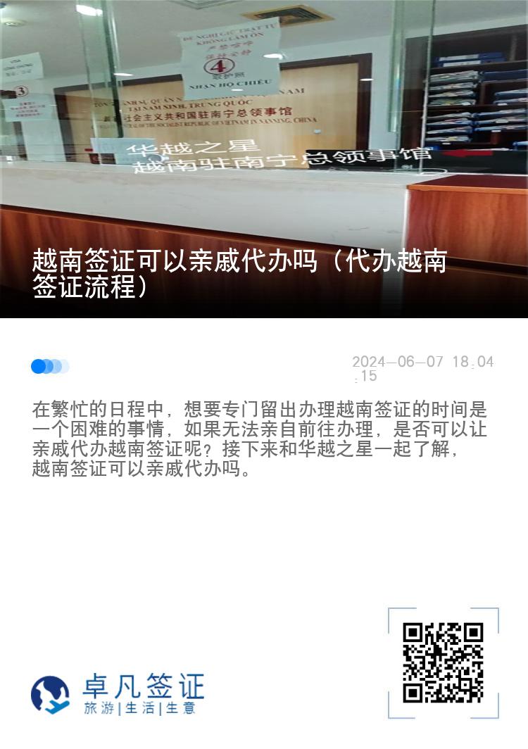 越南签证可以亲戚代办吗（代办越南签证流程）