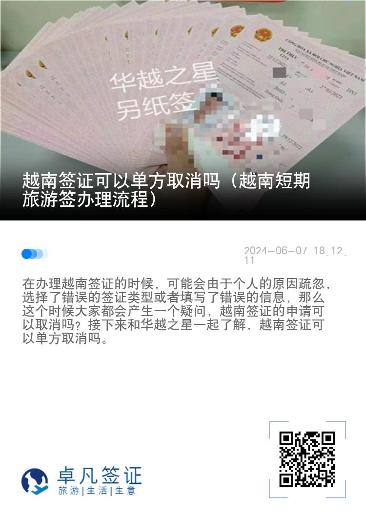 越南签证可以单方取消吗（越南短期旅游签办理流程）