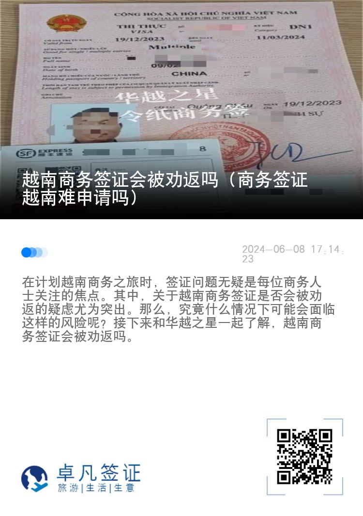 越南商务签证会被劝返吗（商务签证越南难申请吗）