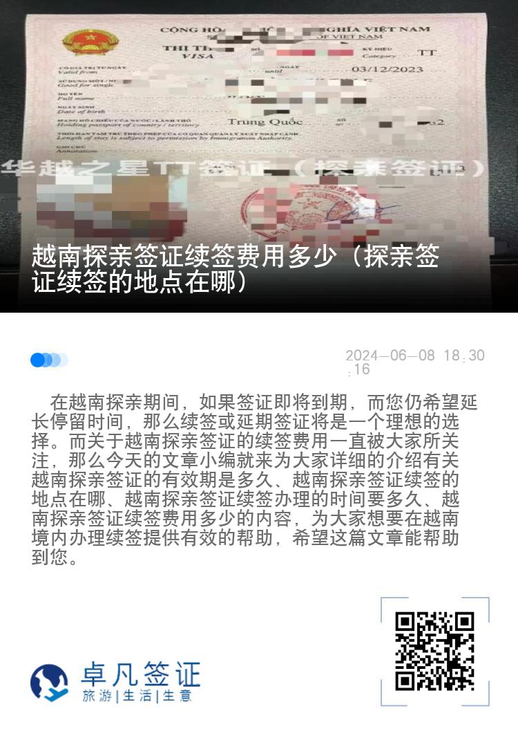 越南探亲签证续签费用多少（探亲签证续签的地点在哪）