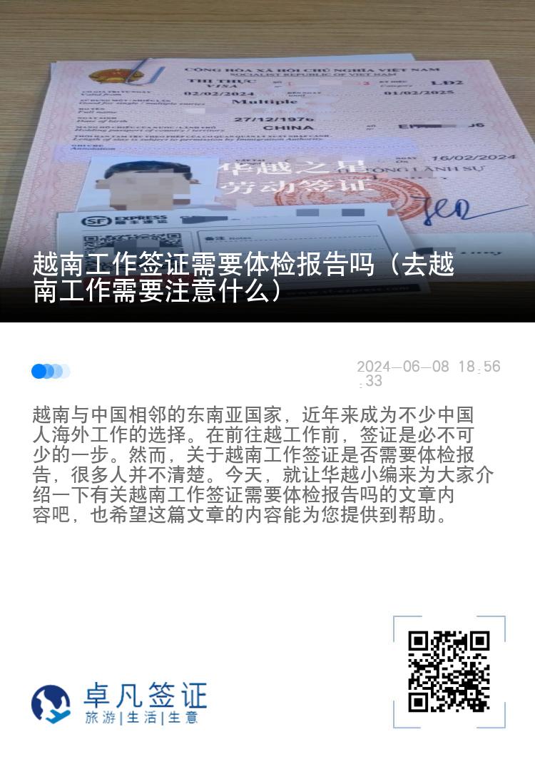 越南工作签证需要体检报告吗（去越南工作需要注意什么）