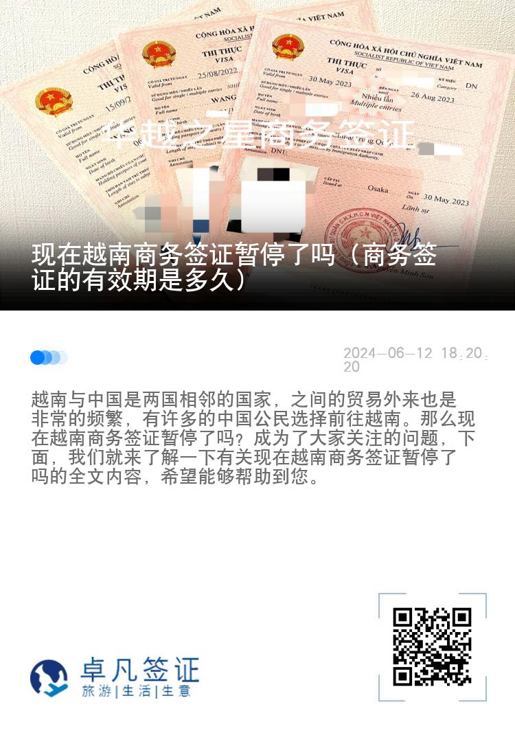 现在越南商务签证暂停了吗（商务签证的有效期是多久）