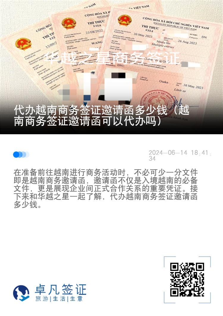 代办越南商务签证邀请函多少钱（越南商务签证邀请函可以代办吗）