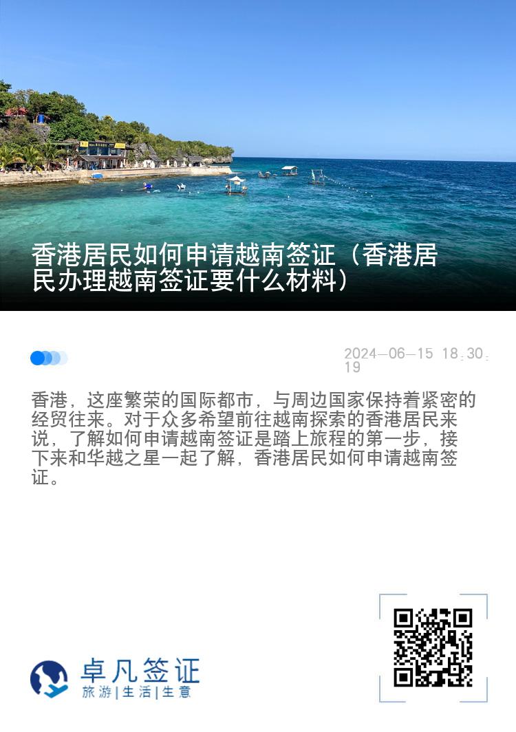 香港居民如何申请越南签证（香港居民办理越南签证要什么材料）