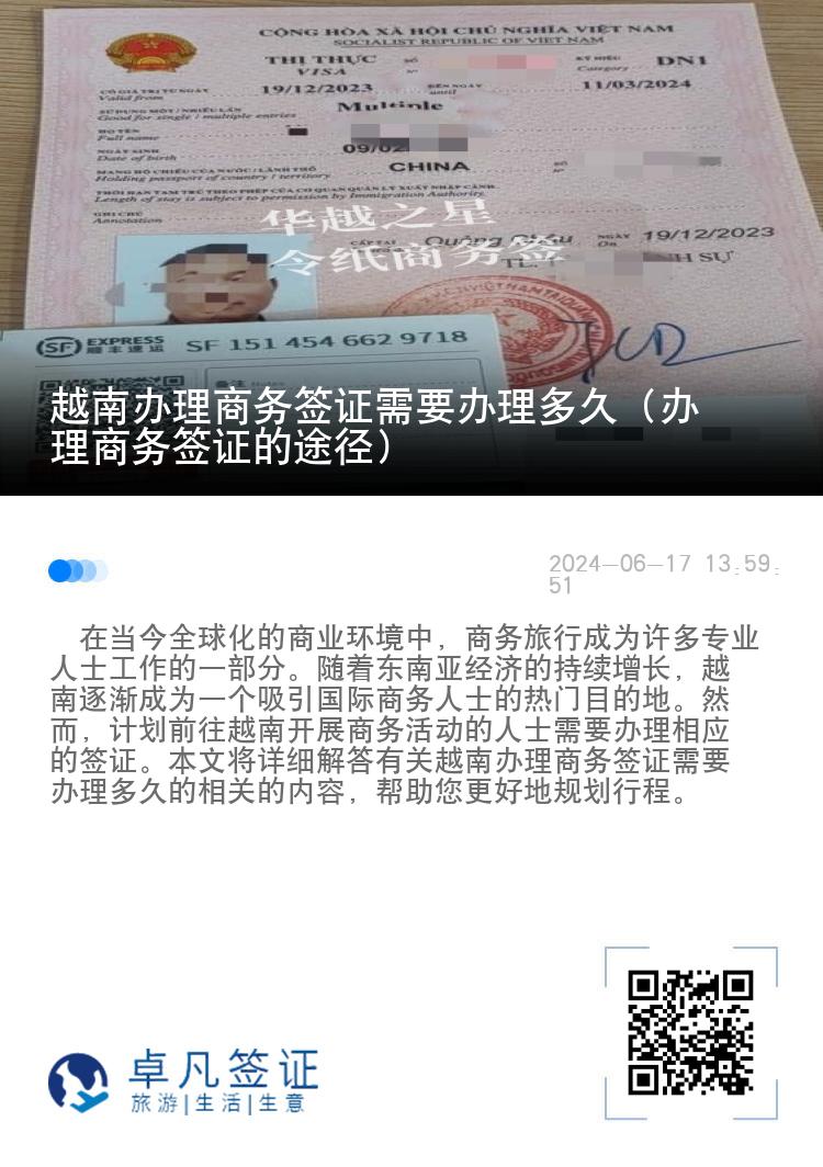 越南办理商务签证需要办理多久（办理商务签证的途径）