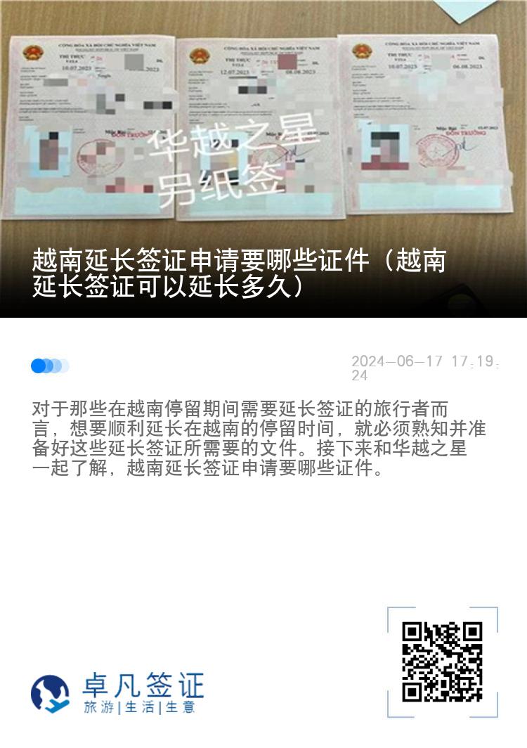 越南延长签证申请要哪些证件（越南延长签证可以延长多久）