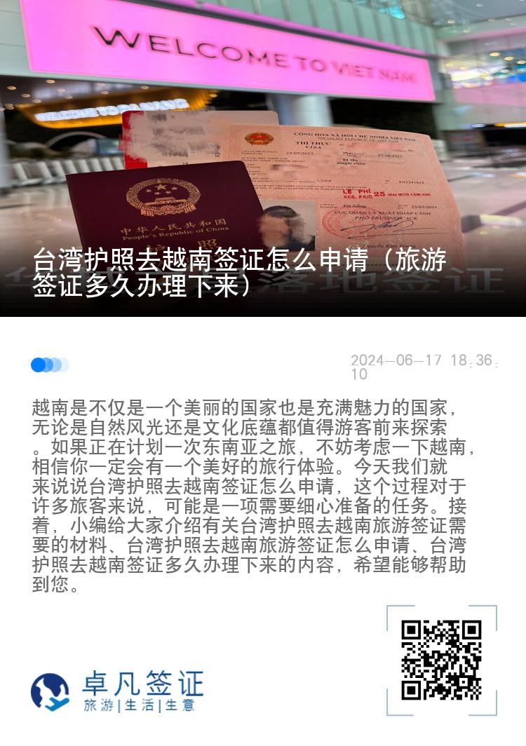 台湾护照去越南签证怎么申请（旅游签证多久办理下来）