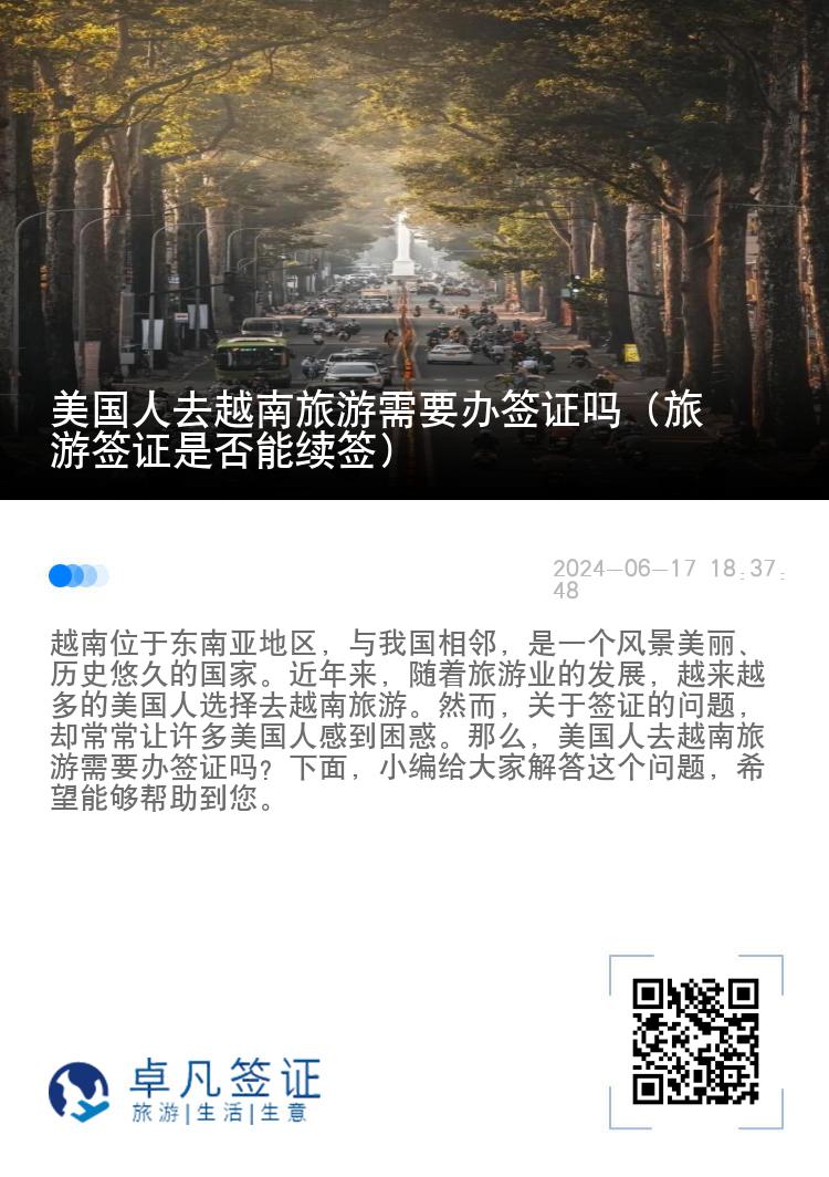 美国人去越南旅游需要办签证吗（旅游签证是否能续签）