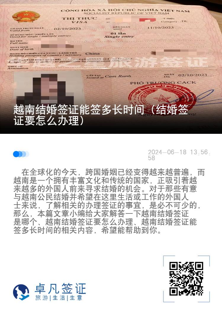 越南结婚签证能签多长时间（结婚签证要怎么办理）