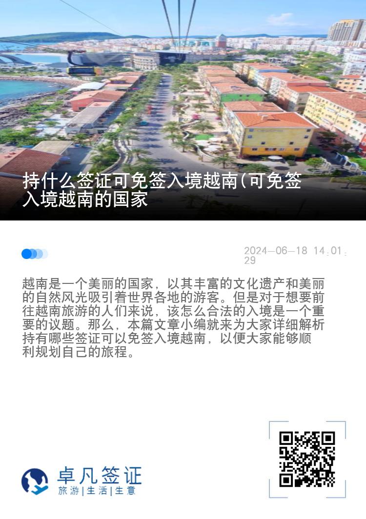 持什么签证可免签入境越南(可免签入境越南的国家