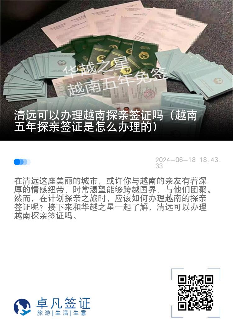 清远可以办理越南探亲签证吗（越南五年探亲签证是怎么办理的）