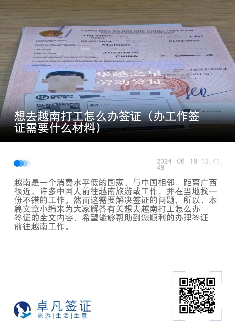 想去越南打工怎么办签证（办工作签证需要什么材料）