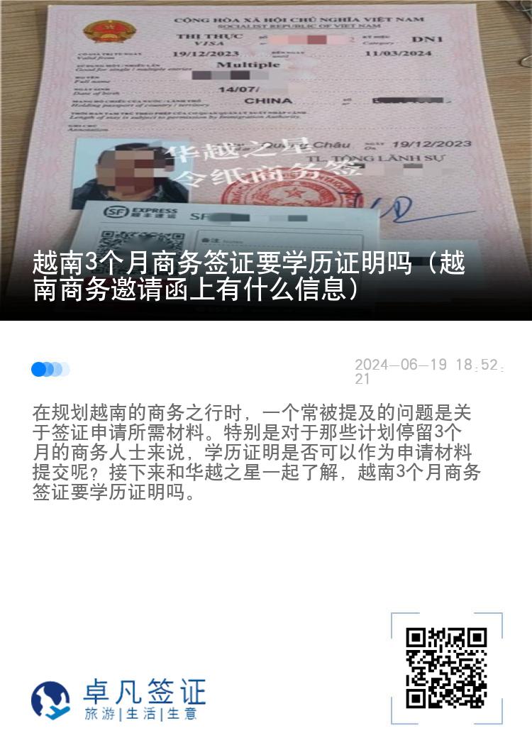 越南3个月商务签证要学历证明吗（越南商务邀请函上有什么信息）