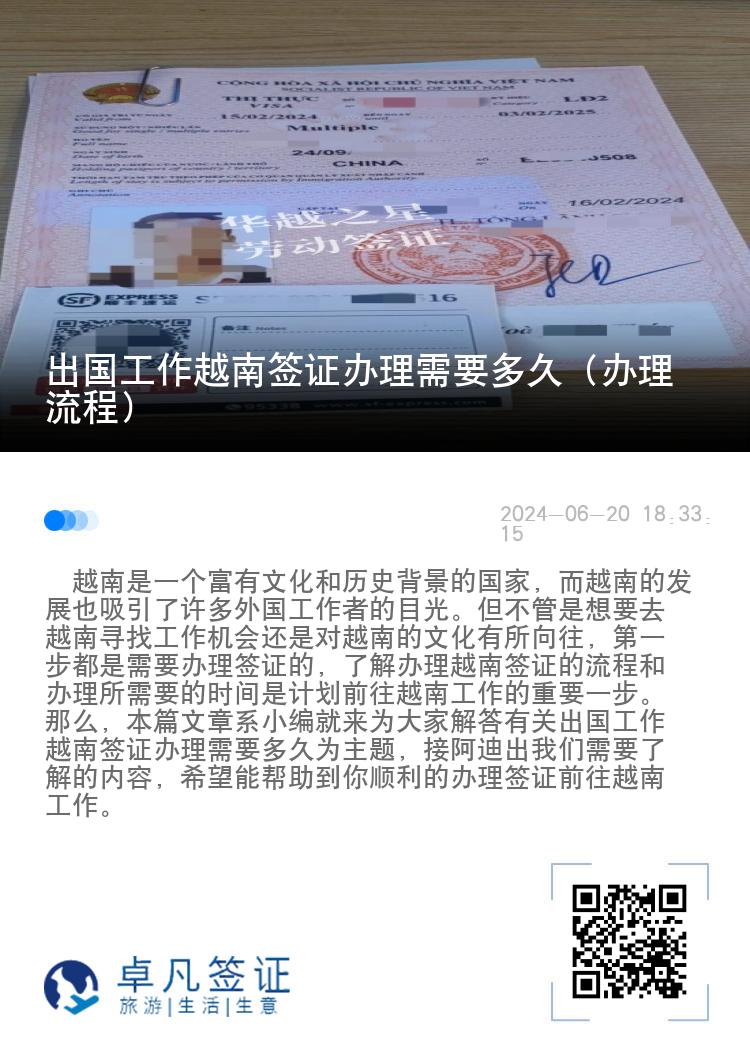 出国工作越南签证办理需要多久（办理流程）