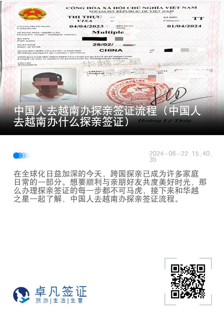 中国人去越南办探亲签证流程（中国人去越南办什么探亲签证）