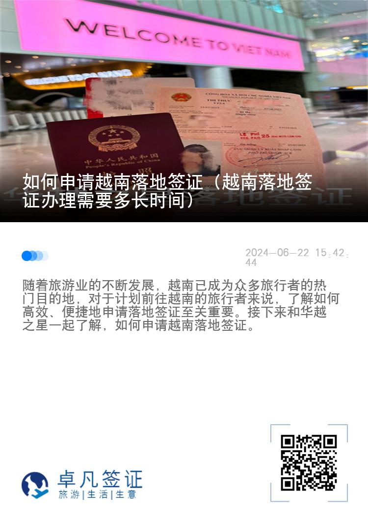 如何申请越南落地签证（越南落地签证办理需要多长时间）