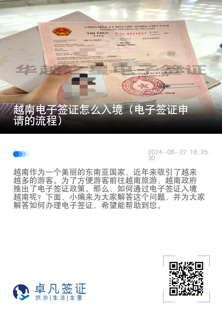 越南电子签证怎么入境（电子签证申请的流程）