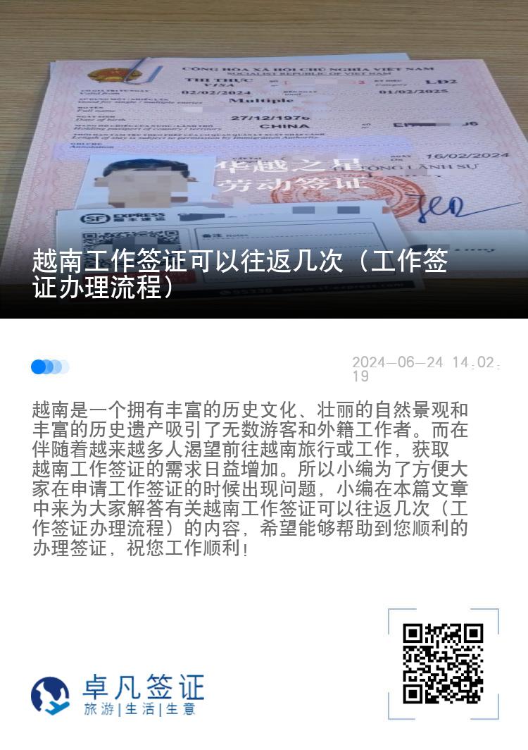 越南工作签证可以往返几次（工作签证办理流程）