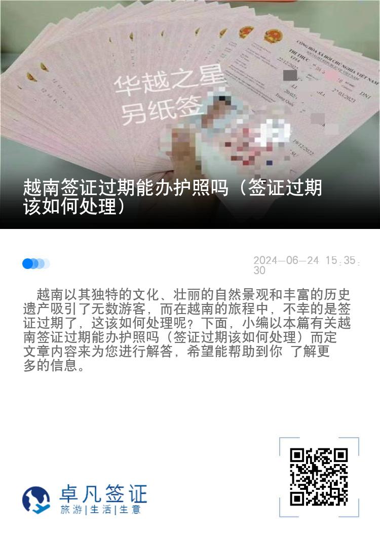 越南签证过期能办护照吗（签证过期该如何处理）