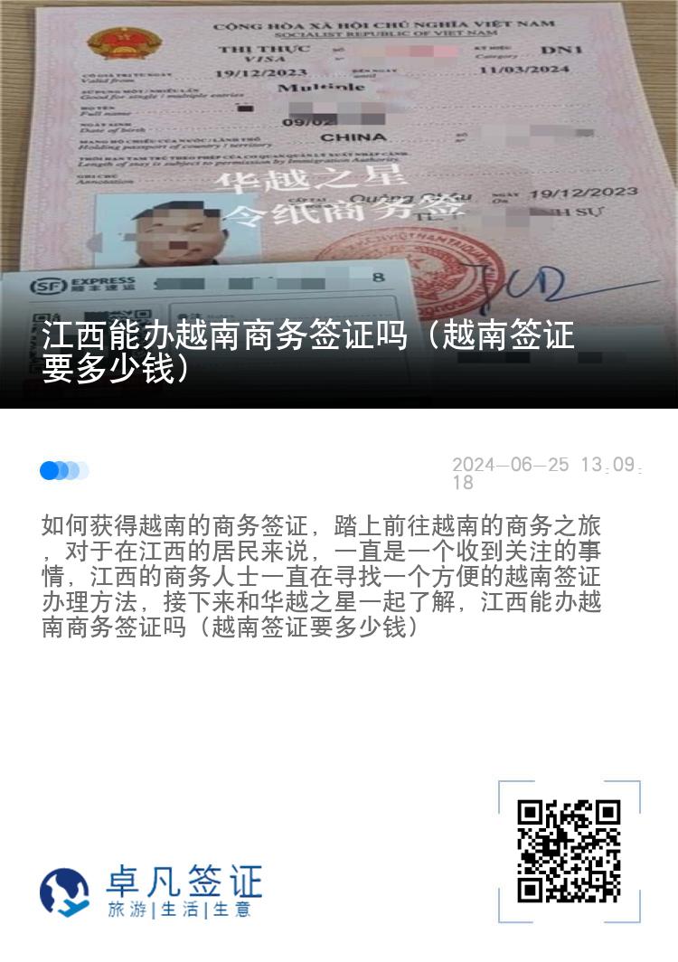 江西能办越南商务签证吗（越南签证要多少钱）