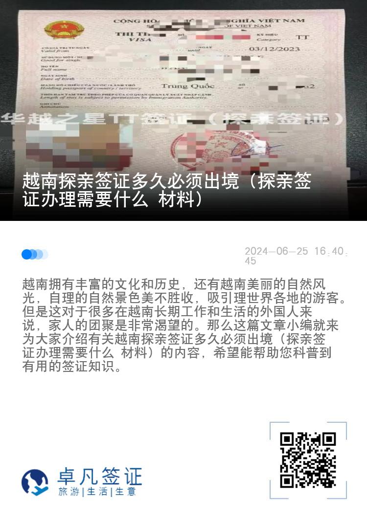 越南探亲签证多久必须出境（探亲签证办理需要什么 材料）