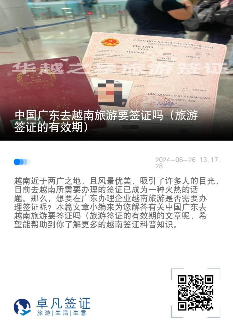 中国广东去越南旅游要签证吗（旅游签证的有效期）