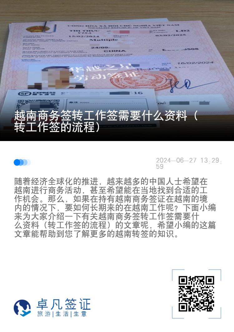 越南商务签转工作签需要什么资料（转工作签的流程）