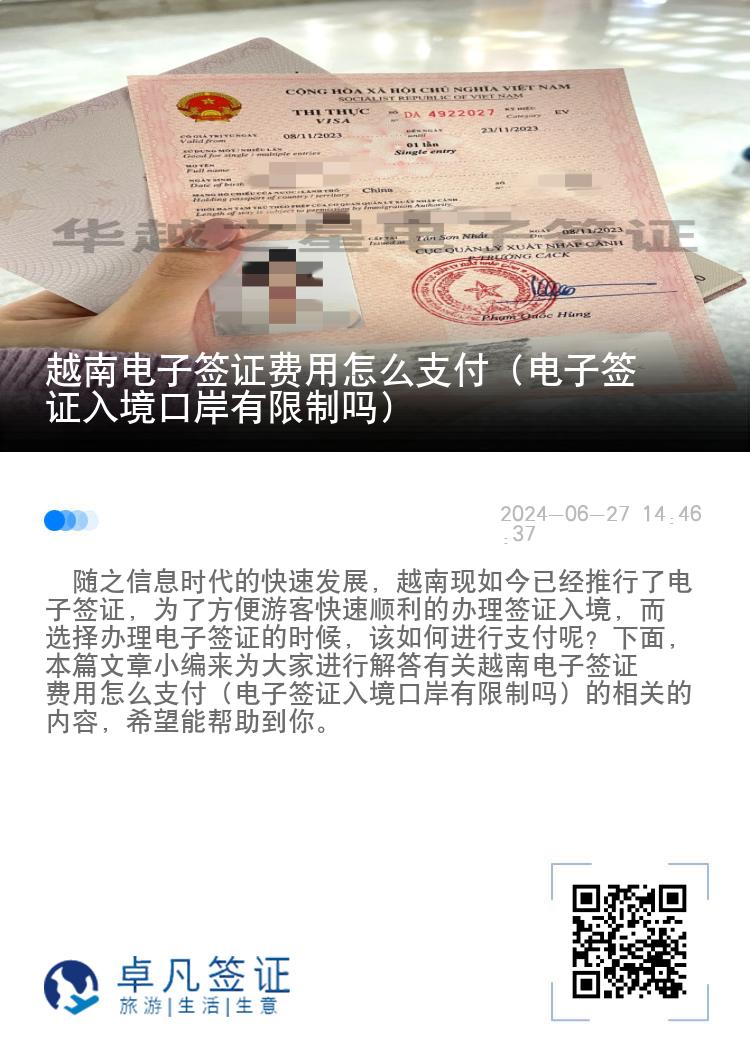 越南电子签证费用怎么支付（电子签证入境口岸有限制吗）