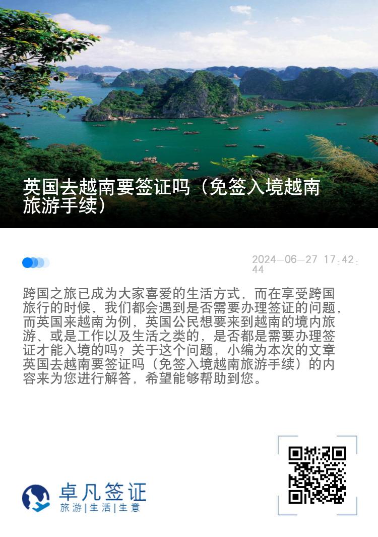 英国去越南要签证吗（免签入境越南旅游手续）