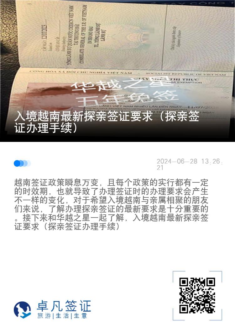 入境越南最新探亲签证要求（探亲签证办理手续）