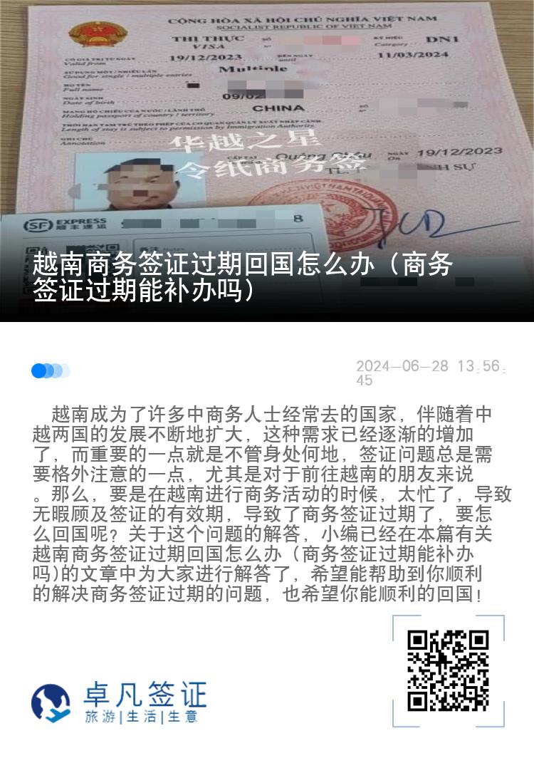 越南商务签证过期回国怎么办（商务签证过期能补办吗)