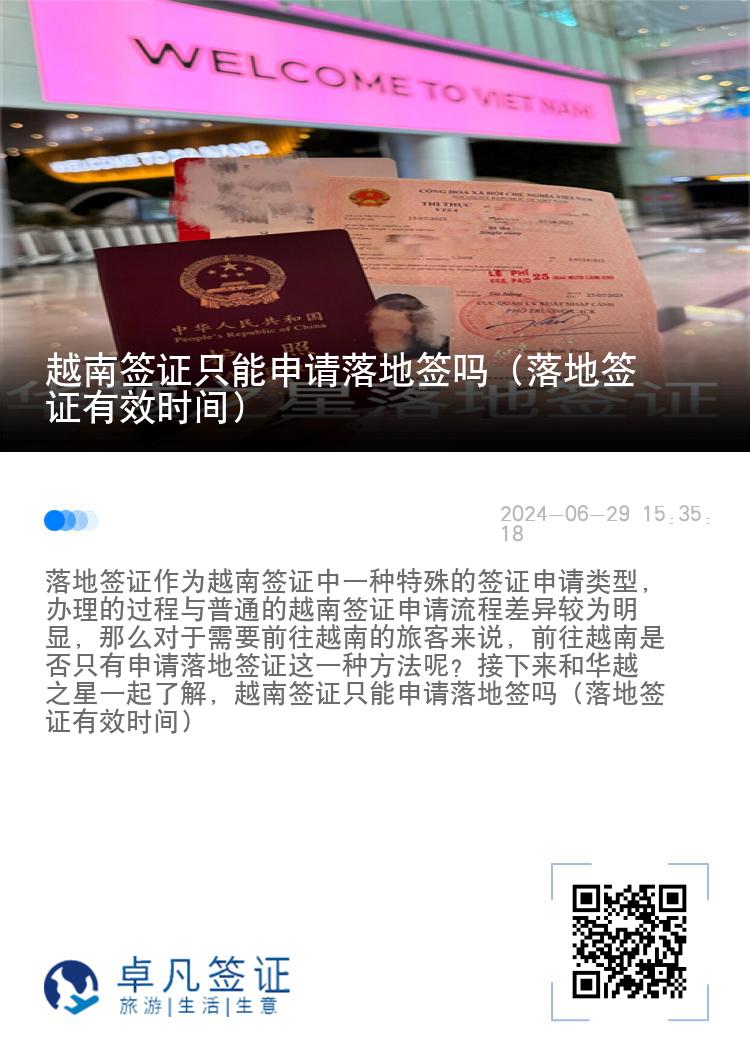 越南签证只能申请落地签吗（落地签证有效时间）