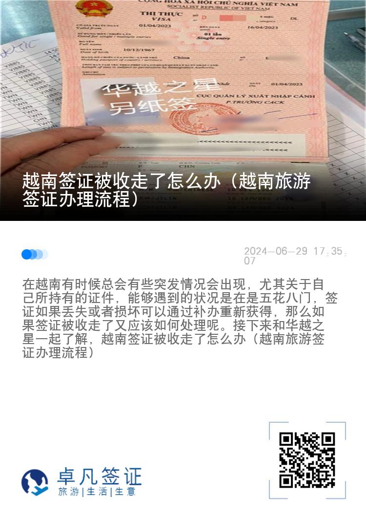 越南签证被收走了怎么办（越南旅游签证办理流程）