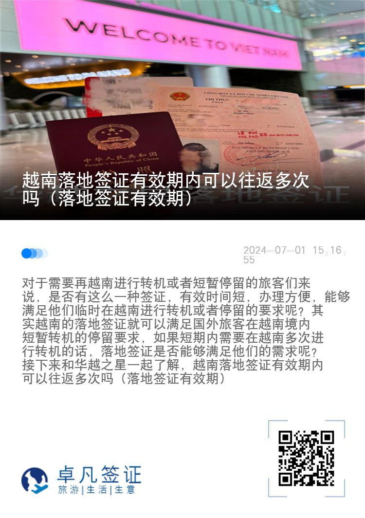 越南落地签证有效期内可以往返多次吗（落地签证有效期）