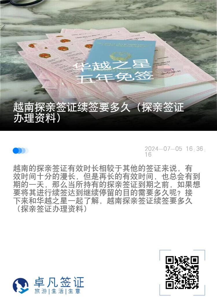 越南探亲签证续签要多久（探亲签证办理资料）