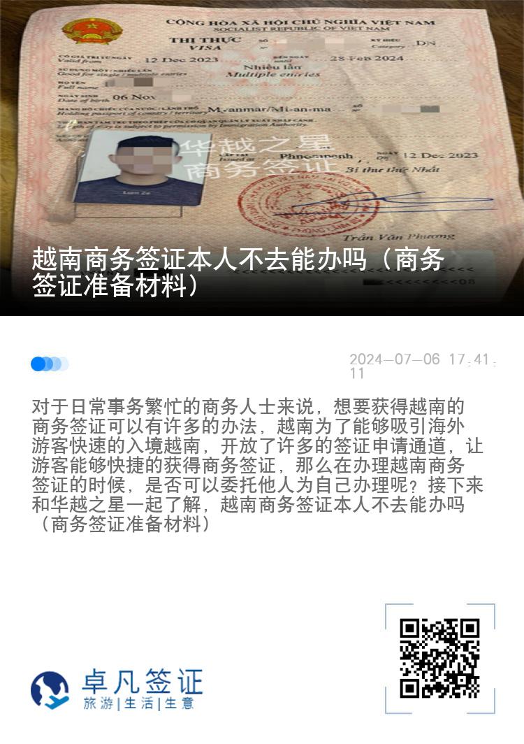 越南商务签证本人不去能办吗（商务签证准备材料）