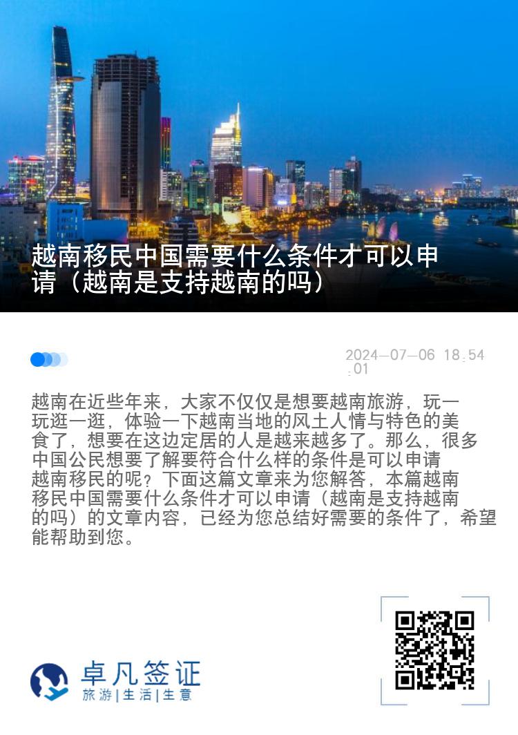 越南移民中国需要什么条件才可以申请（越南是支持越南的吗）