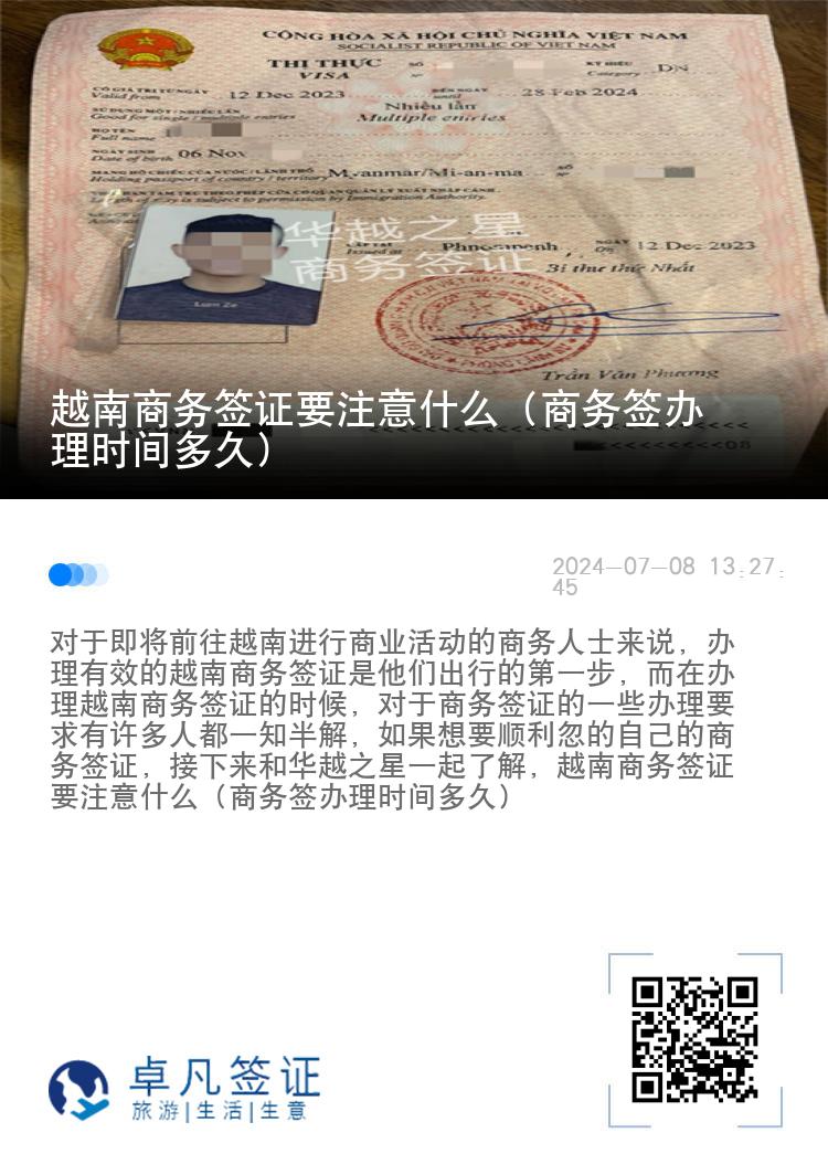 越南商务签证要注意什么（商务签办理时间多久）