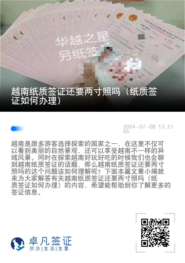 越南纸质签证还要两寸照吗（纸质签证如何办理）