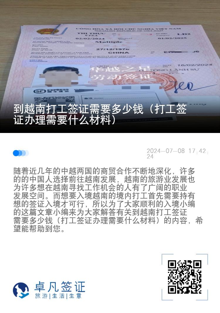 到越南打工签证需要多少钱（打工签证办理需要什么材料）