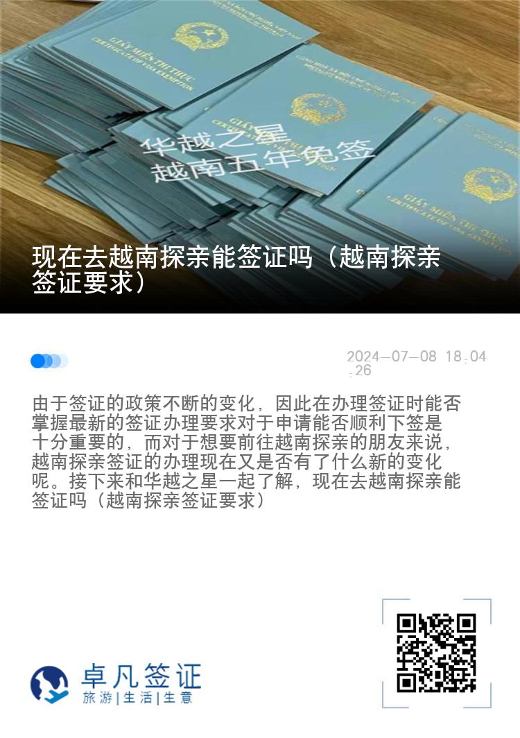 现在去越南探亲能签证吗（越南探亲签证要求）