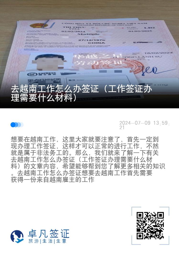 去越南工作怎么办签证（工作签证办理需要什么材料）