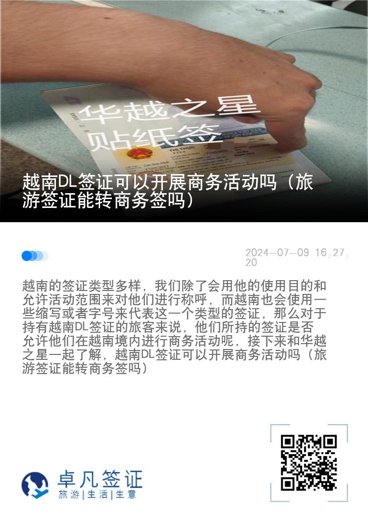 越南DL签证可以开展商务活动吗（旅游签证能转商务签吗）