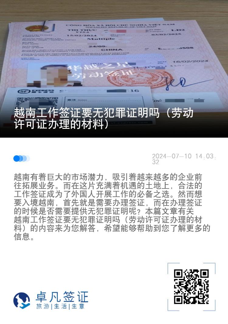 越南工作签证要无犯罪证明吗（劳动许可证办理的材料）