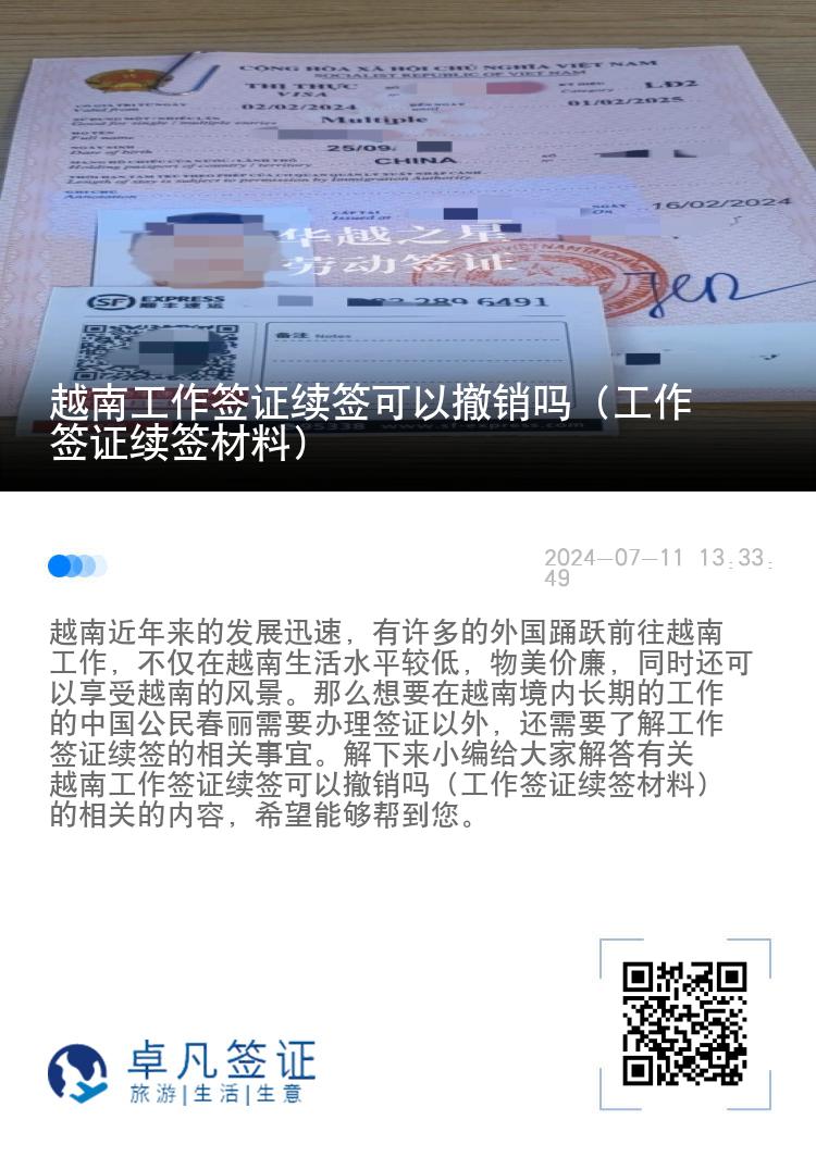 越南工作签证续签可以撤销吗（工作签证续签材料）