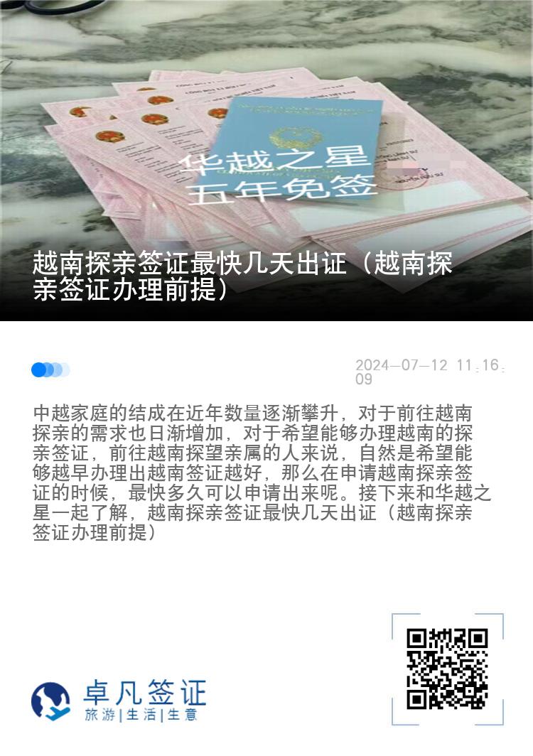 越南探亲签证最快几天出证（越南探亲签证办理前提）