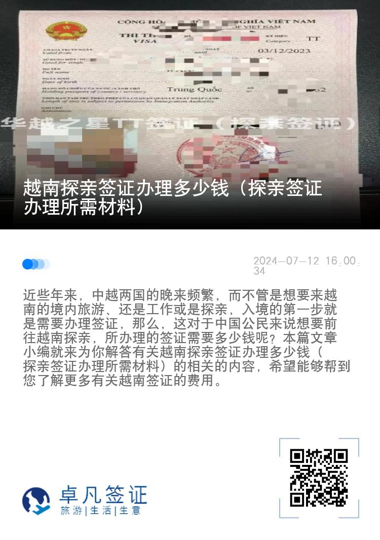 越南探亲签证办理多少钱（探亲签证办理所需材料）