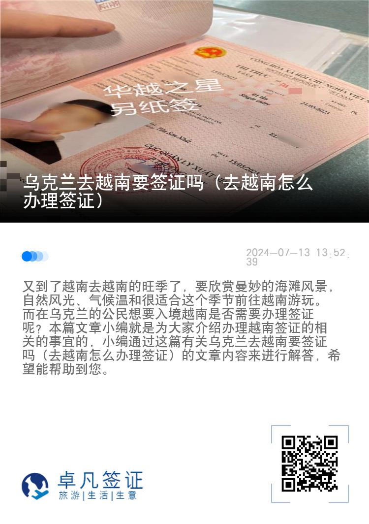 乌克兰去越南要签证吗（去越南怎么办理签证）