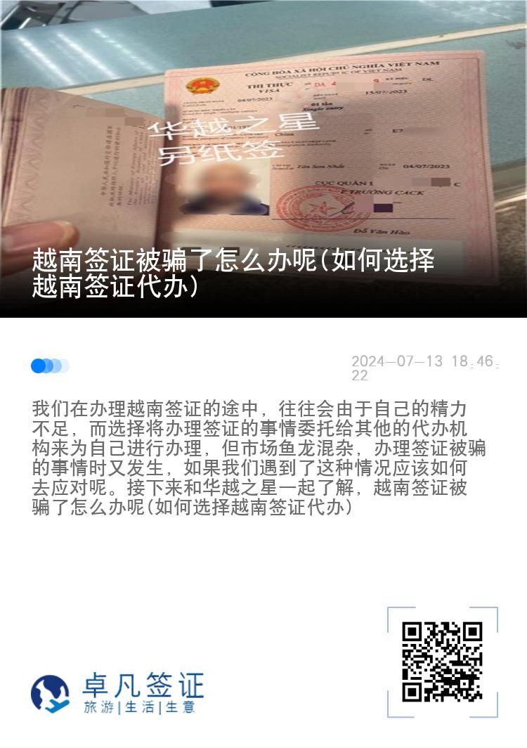 越南签证被骗了怎么办呢(如何选择越南签证代办)